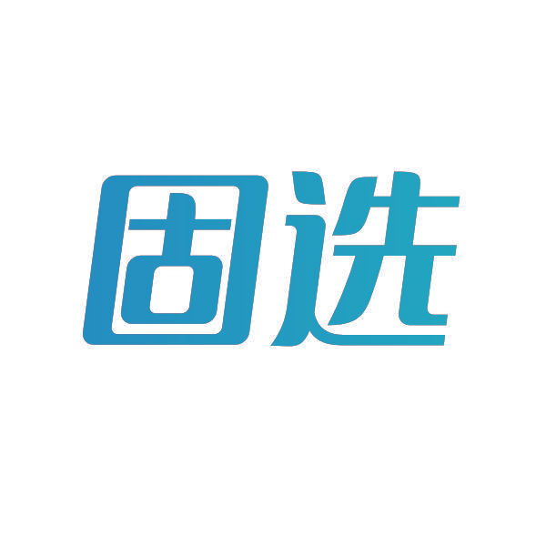 固选