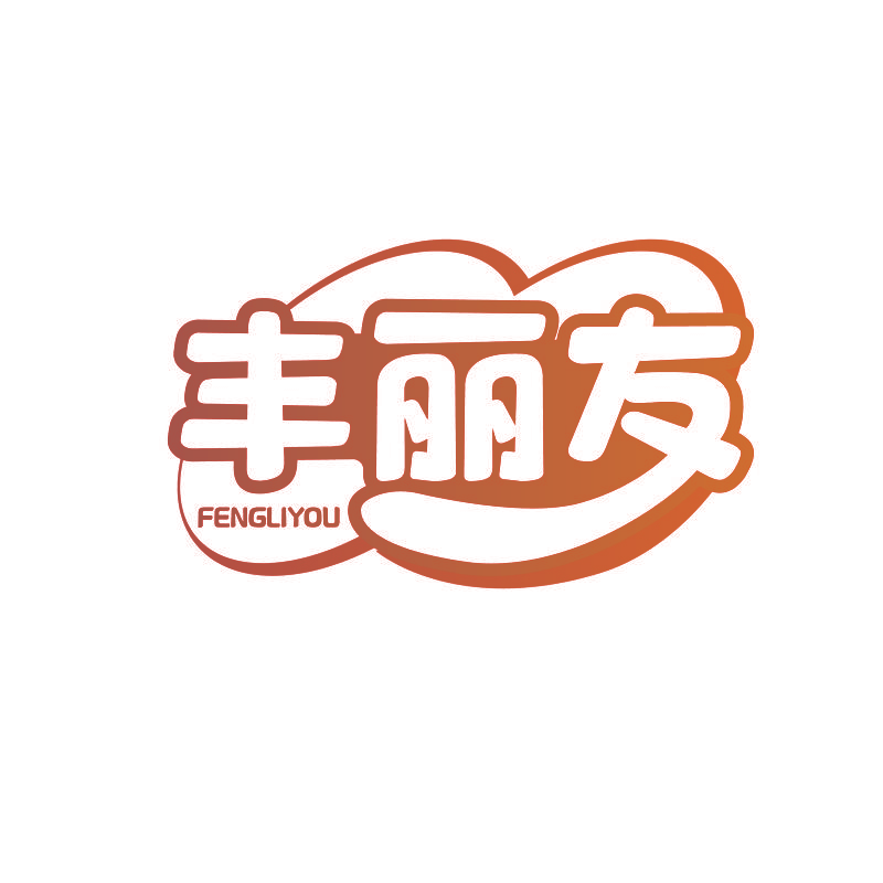 丰丽友