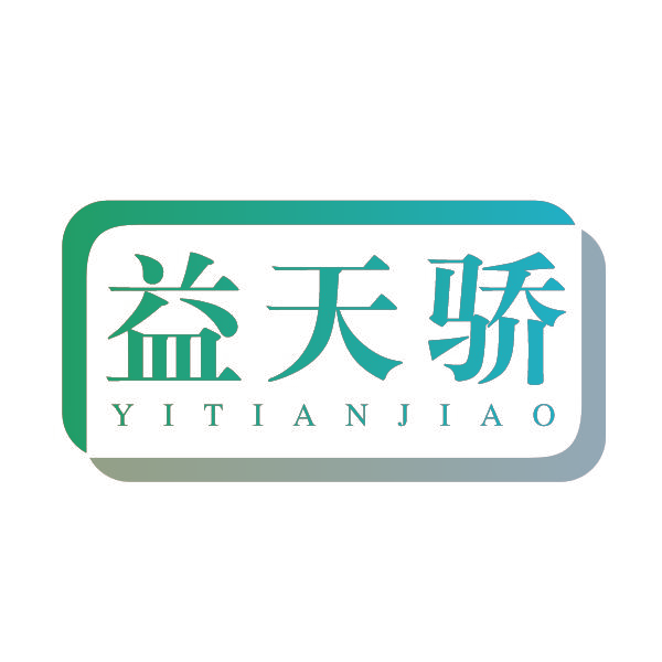 益天骄