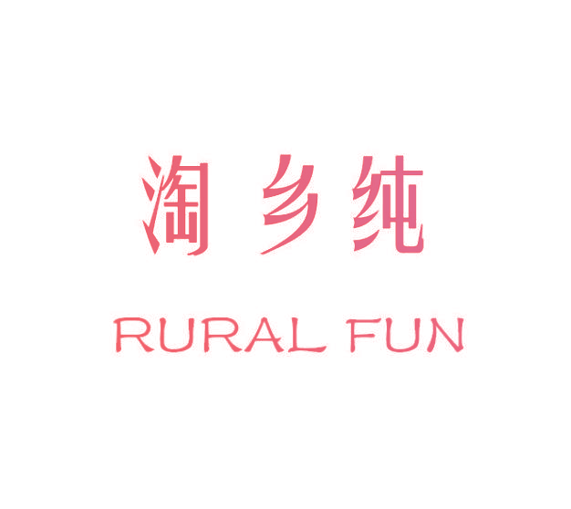 淘乡纯,RURAL FUN