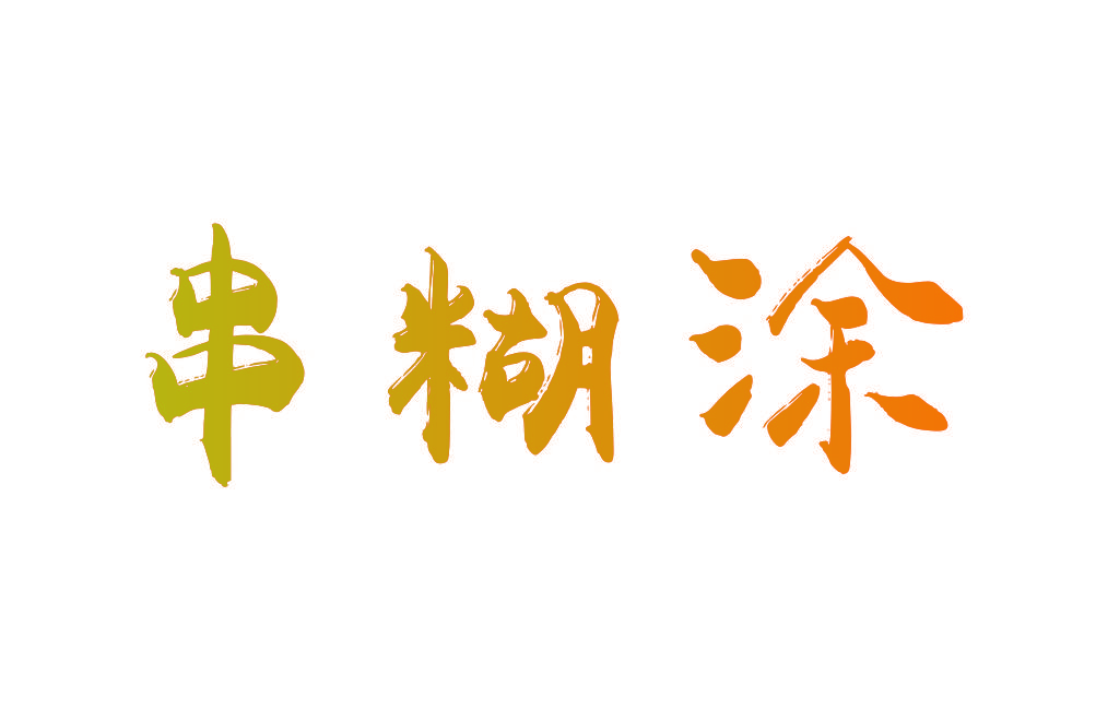 串糊涂