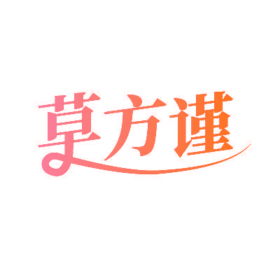 草方谨