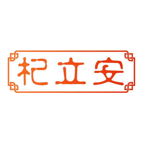 杞立安