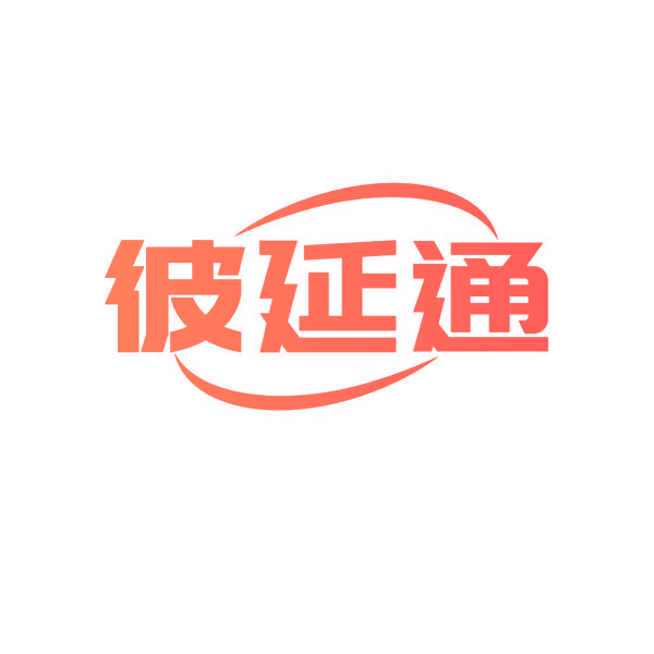 彼延通