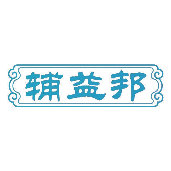 辅益邦