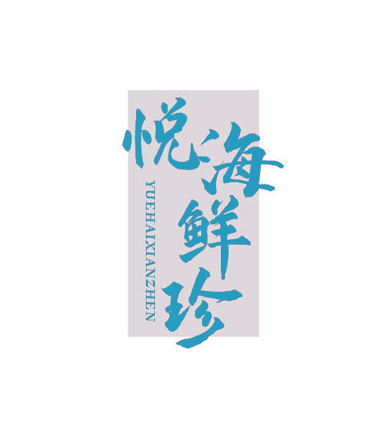 悦海鲜珍