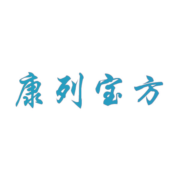 康列宝方