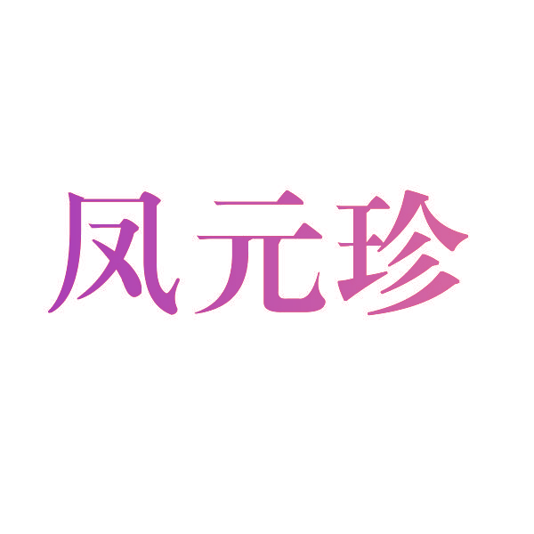 凤元珍