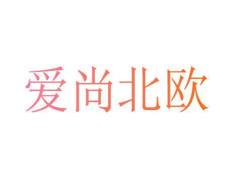 爱尚北欧