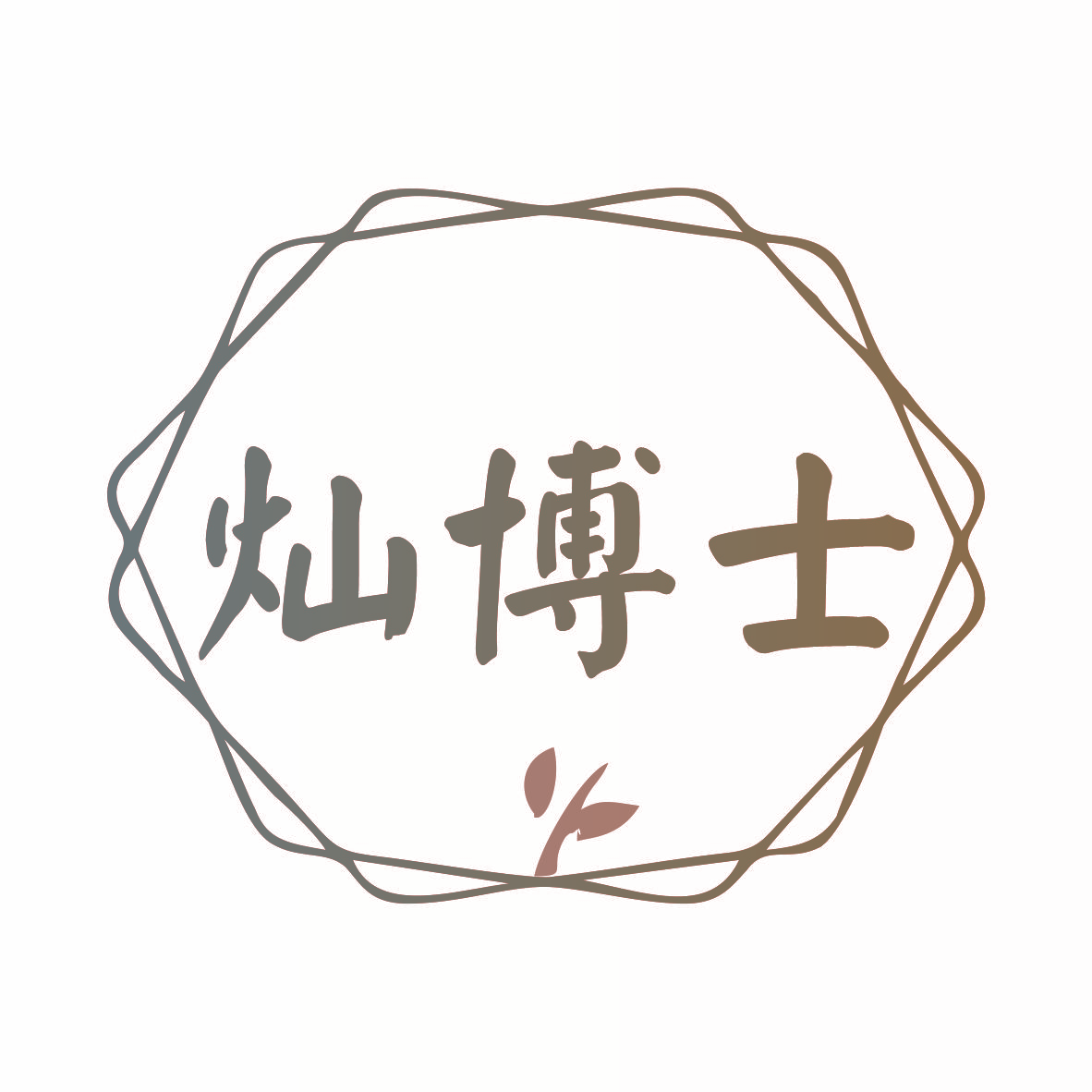 灿博士