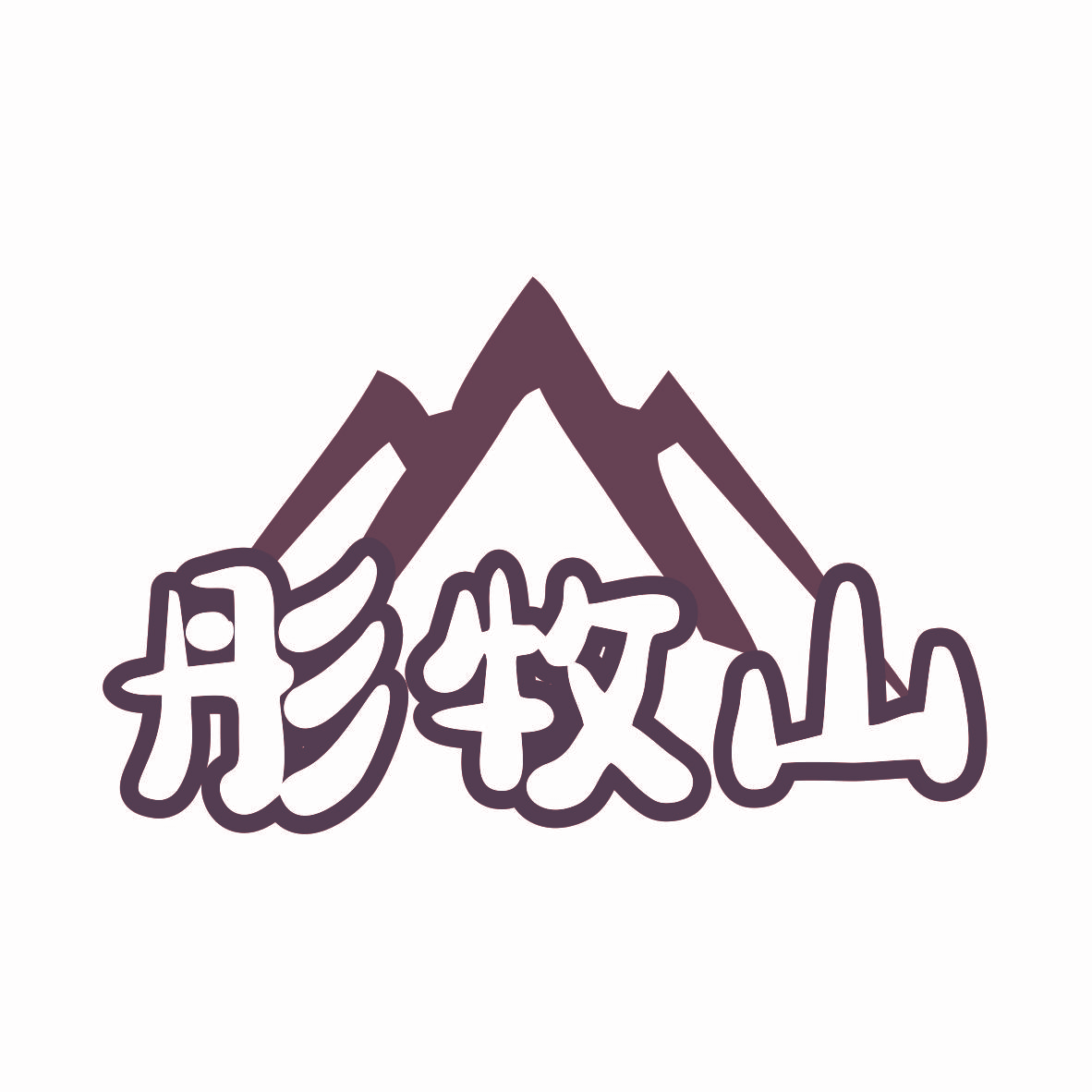 彤牧山