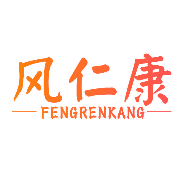 风仁康