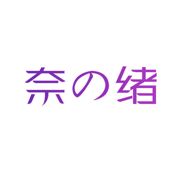 奈の绪