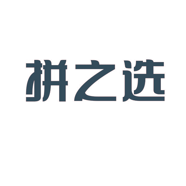 拼之选