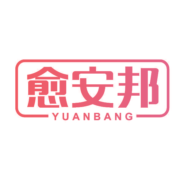 愈安邦