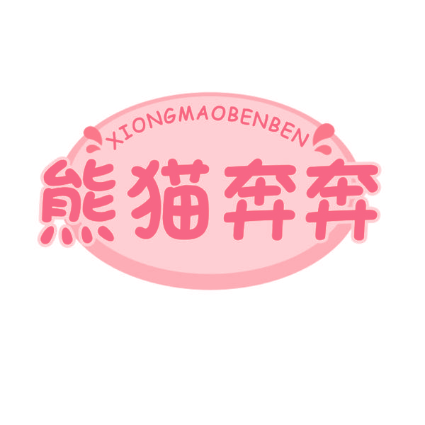 熊猫奔奔