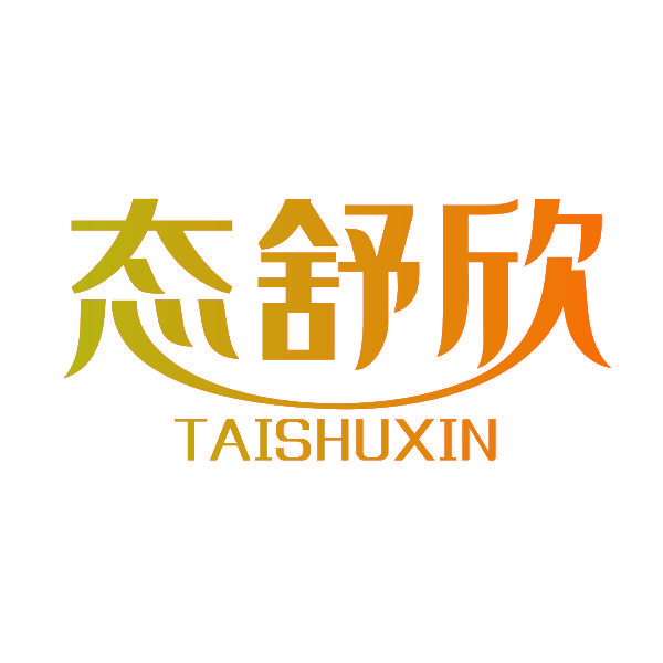 态舒欣