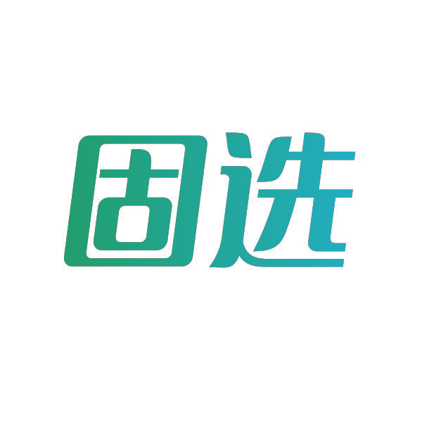 固选