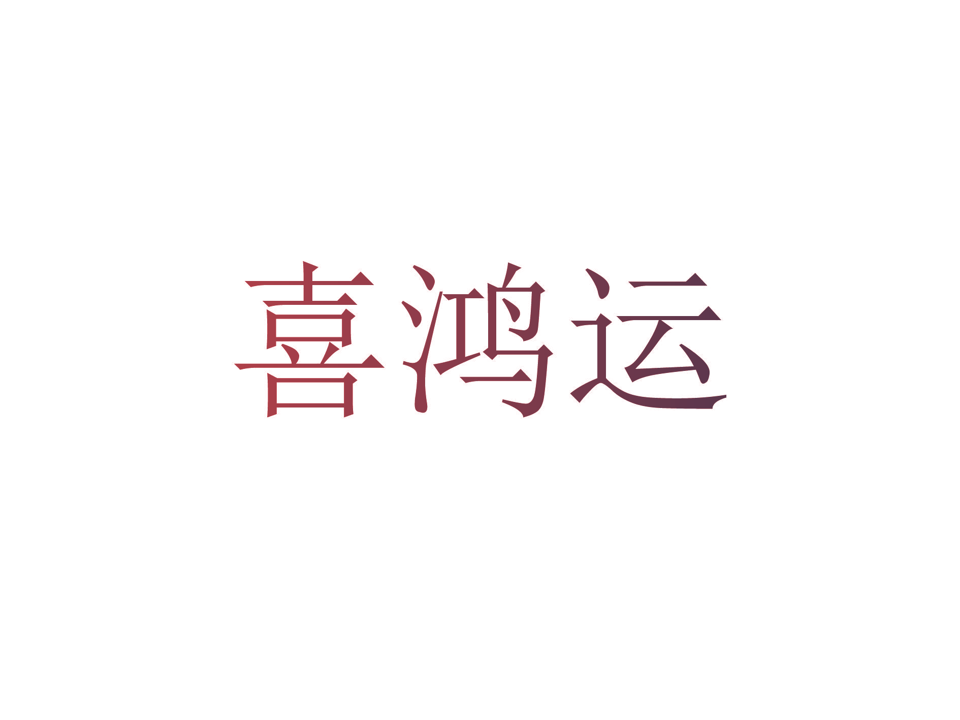 喜鸿运