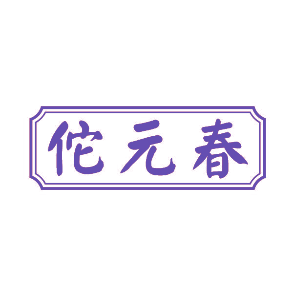 佗元春