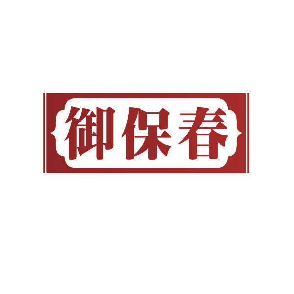 御保春