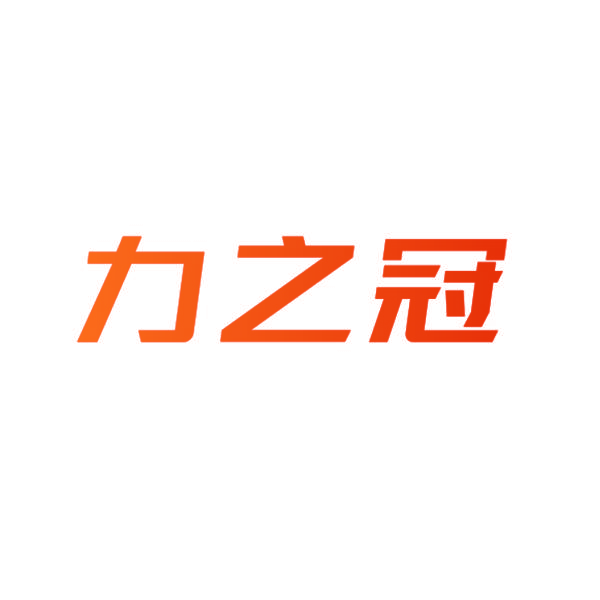力之冠