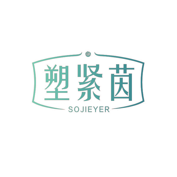 塑紧茵 SOJIETER