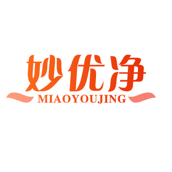 妙优净