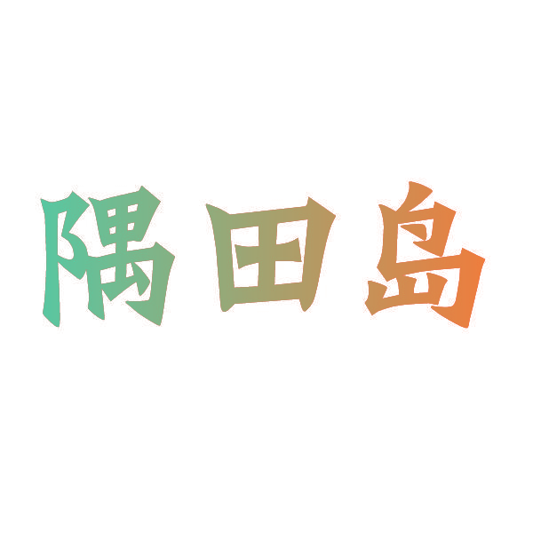 隅田岛