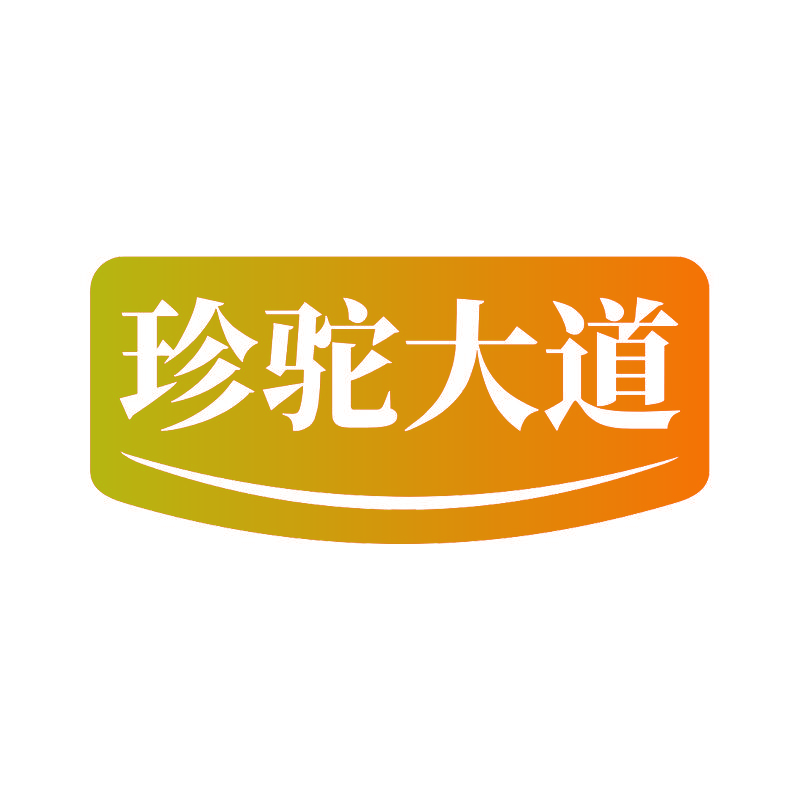 珍驼大道