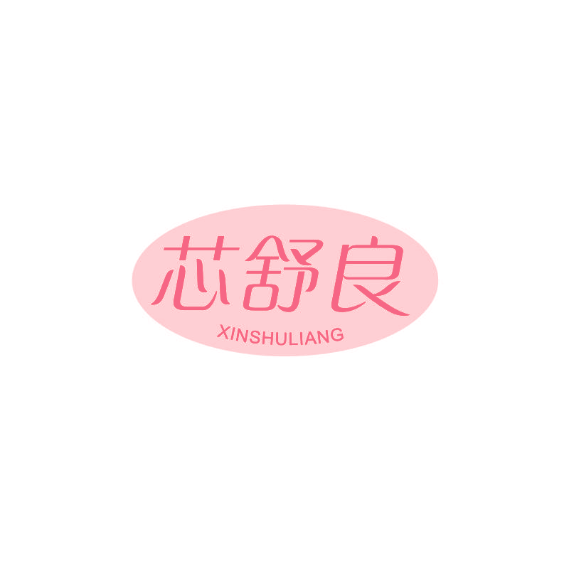 芯舒良