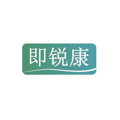 即锐康
