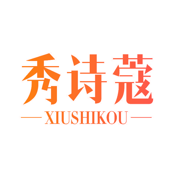 秀诗蔻
