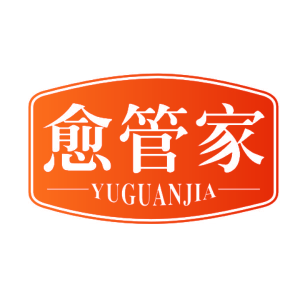 愈管家