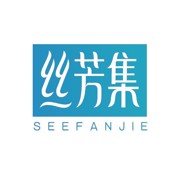 丝芳集 SEEFANJIE