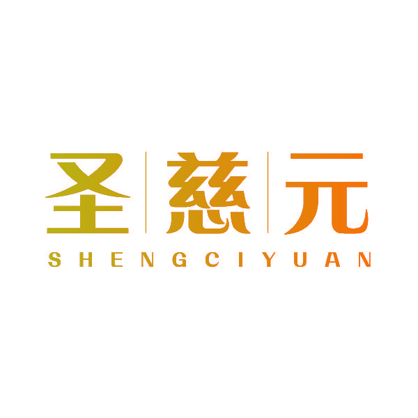 圣慈元
