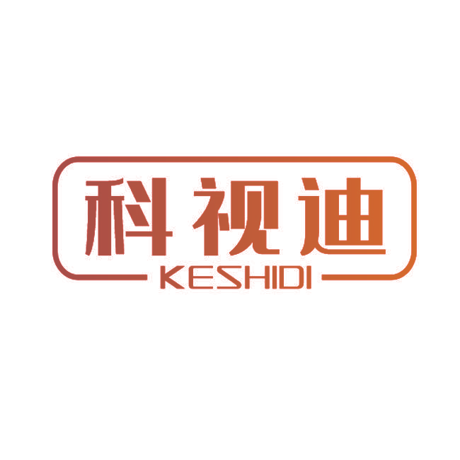 科视迪