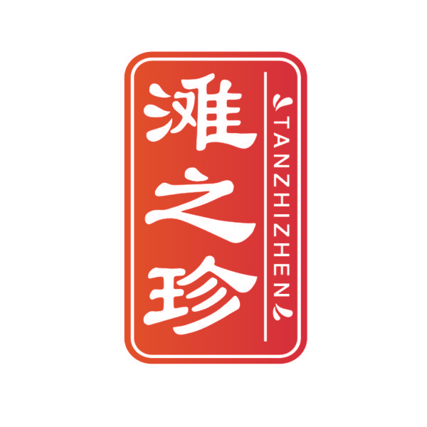 滩之珍