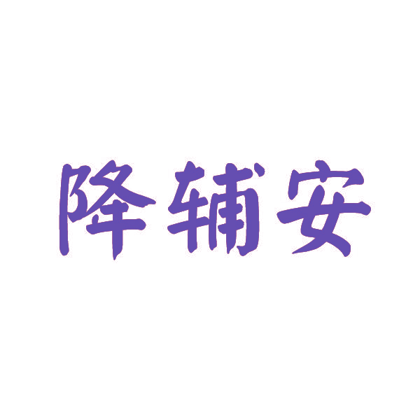 降辅安