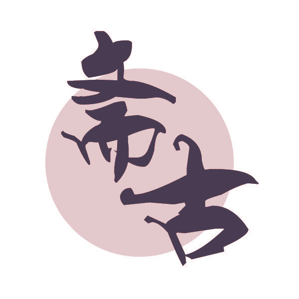 斋古