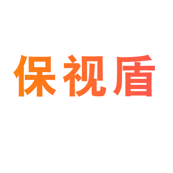 保视盾