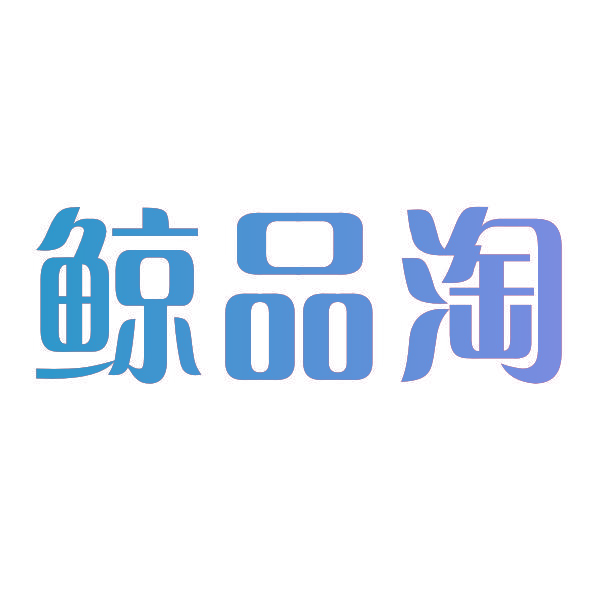 鲸品淘
