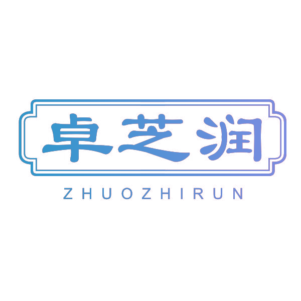 卓芝润