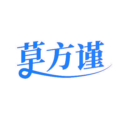草方谨