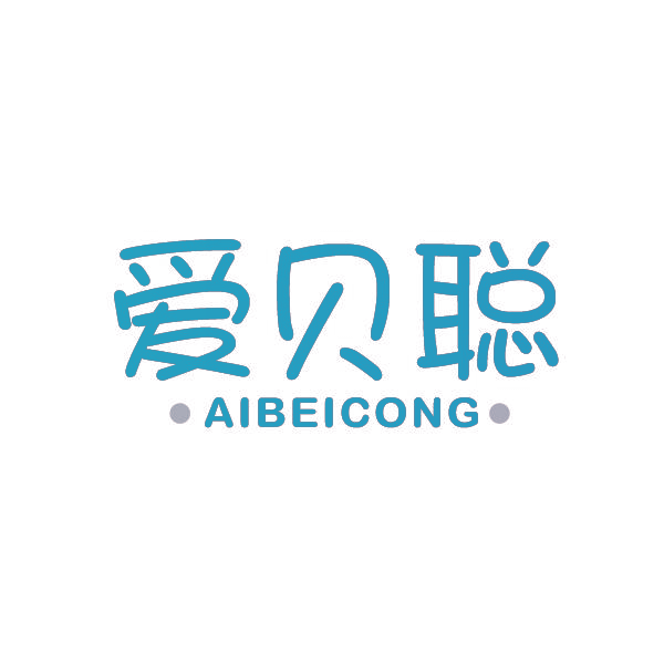 爱贝聪,AIBEICONG
