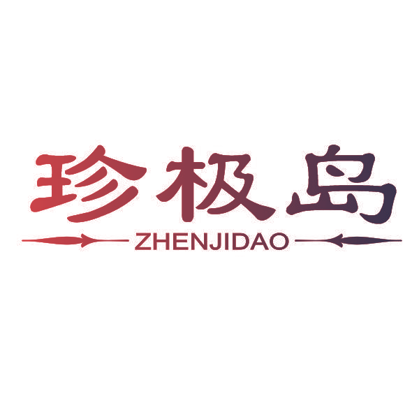 珍极岛