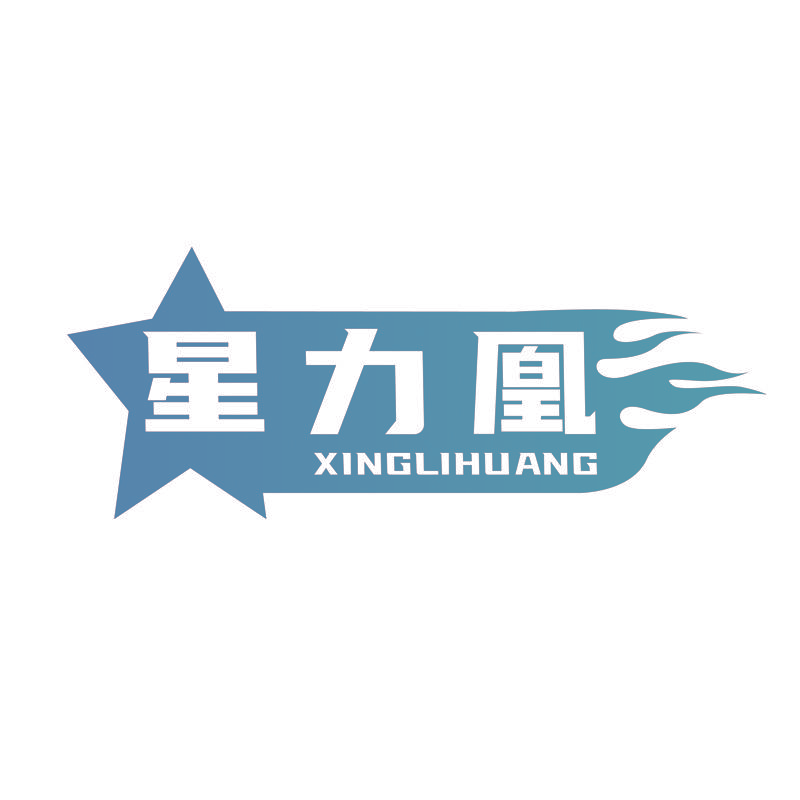 星力凰