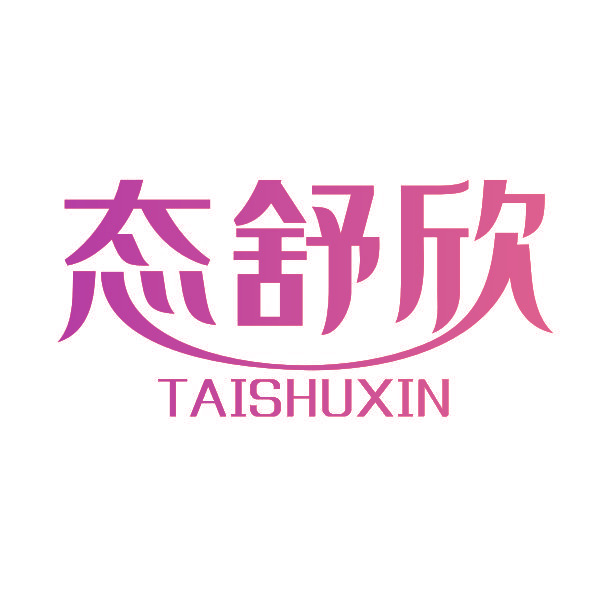 态舒欣
