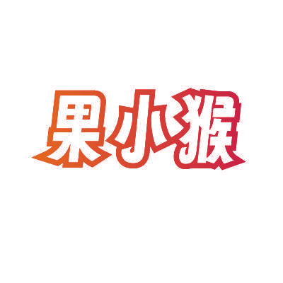 果小猴