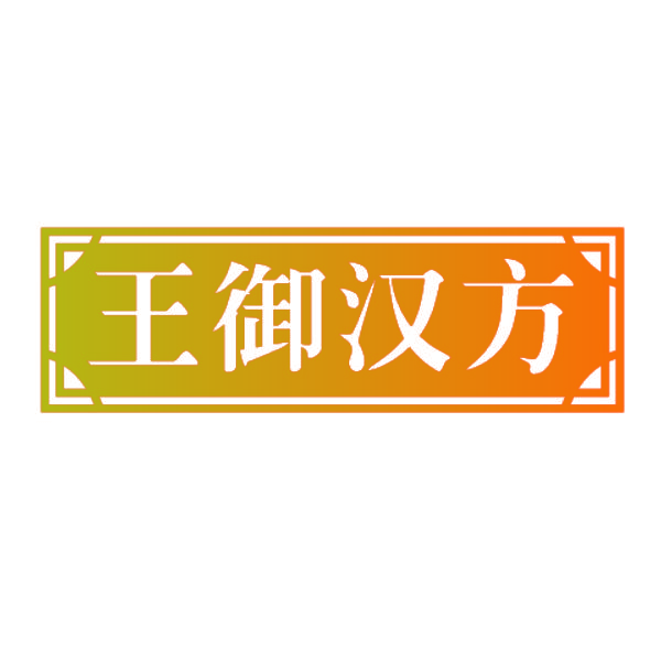 王御汉方